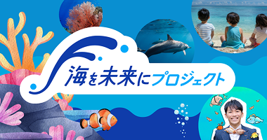 海を未来にプロジェクト