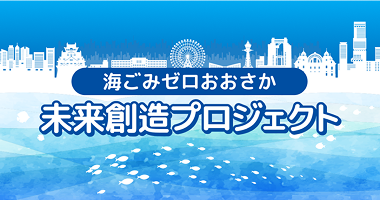 海ごみゼロおおさか 未来創造プロジェクト