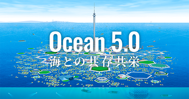 Ocean 5.0 海との共存共栄