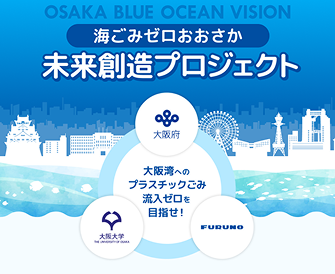 海ごみゼロおおさか 未来創造プロジェクト