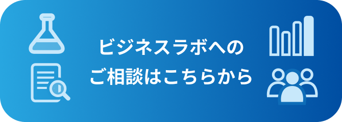 ビジネスラボへのご相談はこちらから