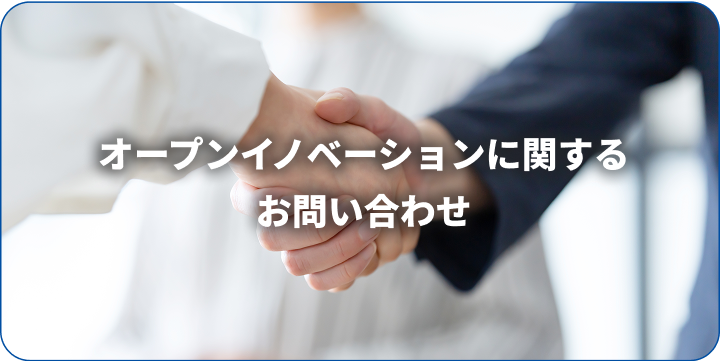 オープンイノベーションに関するお問い合わせ