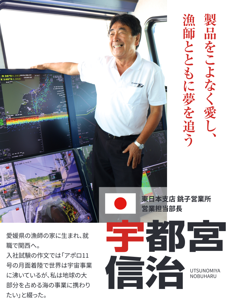 東日本支店 銚子営業所 営業担当部長　宇都宮 信治