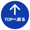 ページトップ
