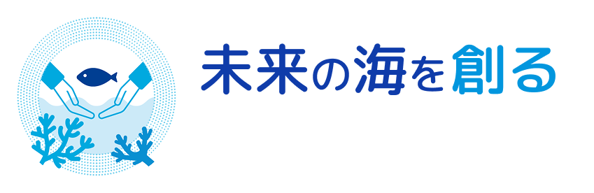 メインタイトル：未来の海を創る