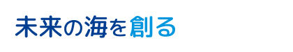 未来の海を創る