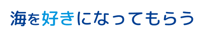 海を好きになってもらう