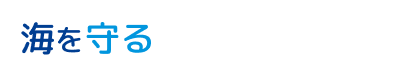 海を守る