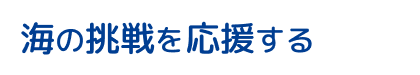 海の挑戦を応援する