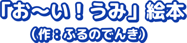 「お～い！うみ」絵本（作：ふるのでんき）