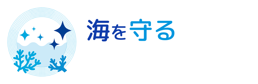 メインタイトル：海を守る
