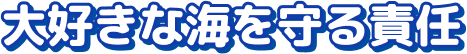 大好きな海を守る責任