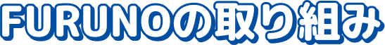 FURUNOの取り組み