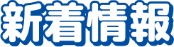 新着情報