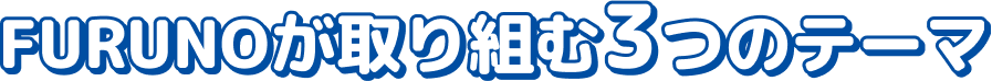 FURUNOが取り組む3つのテーマ