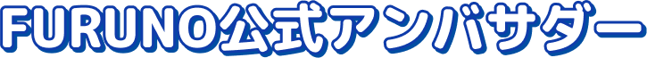FURUNO公式アンバサダー