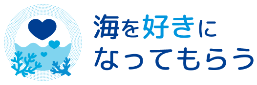 海を好きになってもらう
