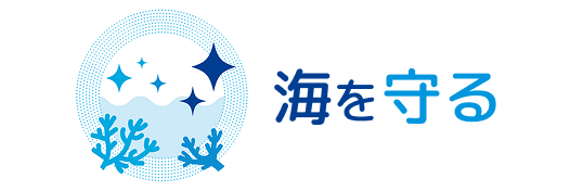 海を守る