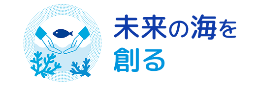 未来の海を創る