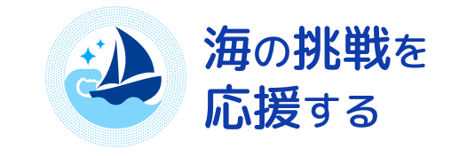 未来の海を創る