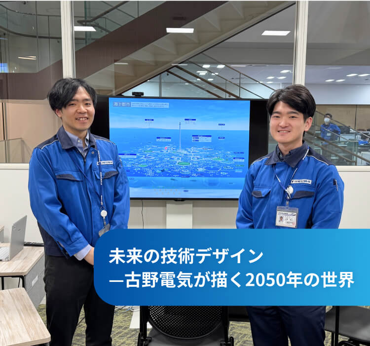 未来の技術デザイン—古野電気が描く2050年の世界｜FURUNO MIRAI