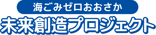 海ごみゼロおおさか 未来創造プロジェクト
