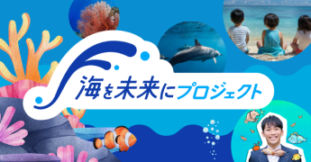 海を未来にプロジェクト