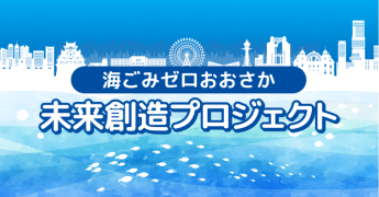 未来創造プロジェクト