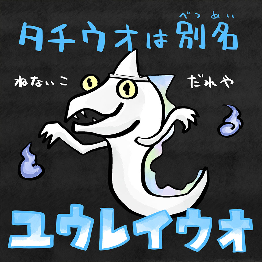 ちょっと怖いぞ！ 幽霊…ウオ！？