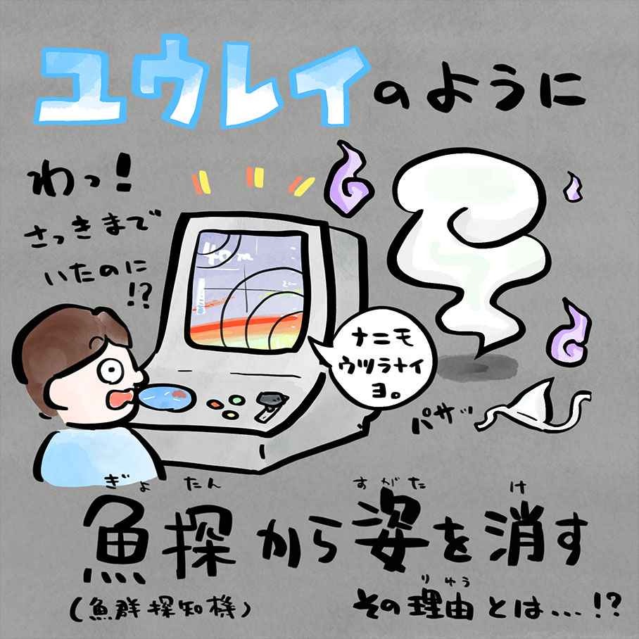 あれ！？消えたタチウオ！
