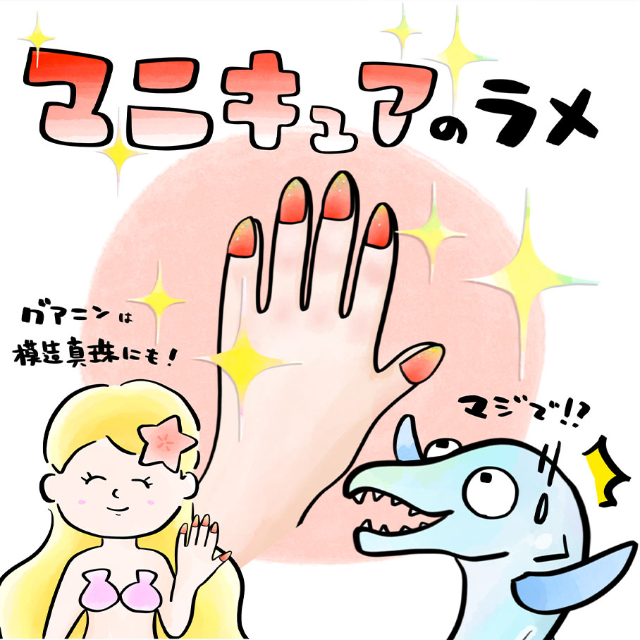 ギラギラはマニキュアに使うんです〜♪