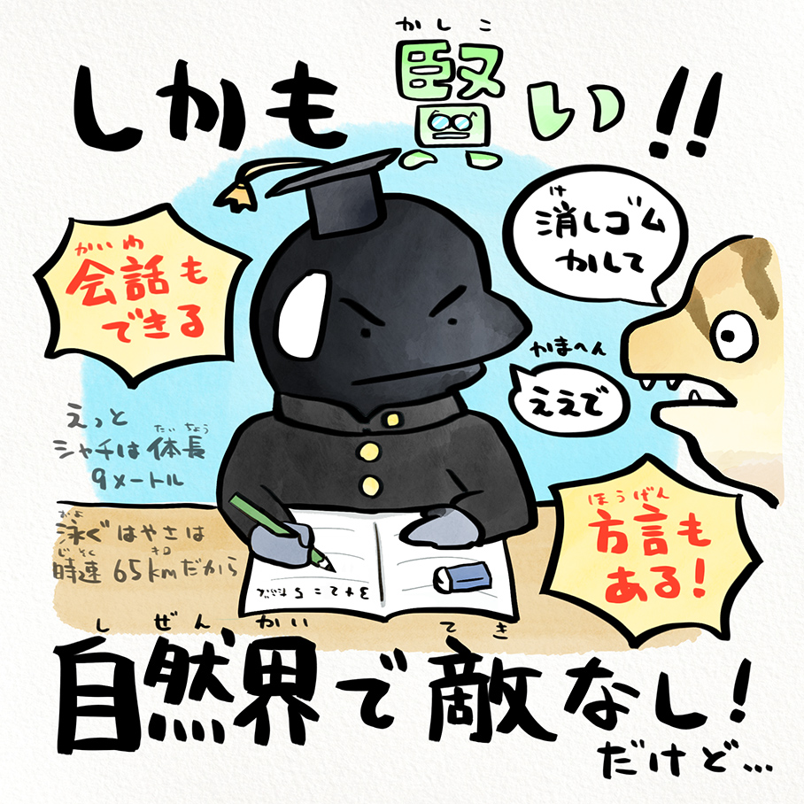 とっても賢い！
