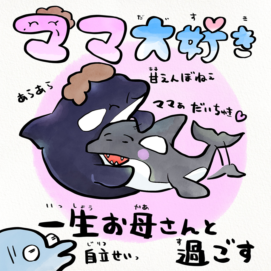 とってもママだいすき！