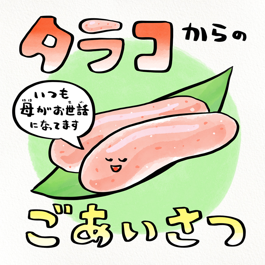 タラコからのご挨拶