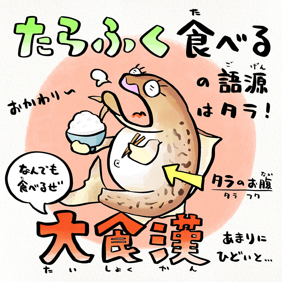 タラのお腹で「たらふく」だ！