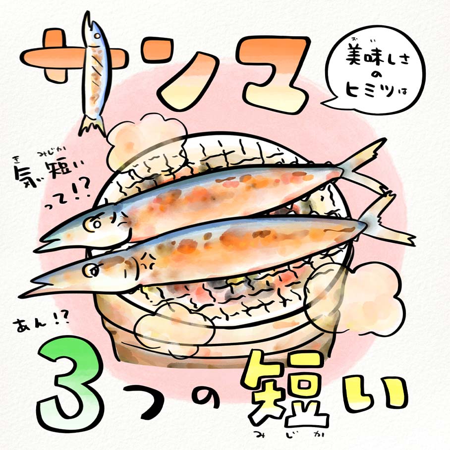 サンマの美味しい3つの秘密