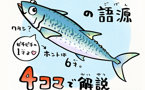 vol.5 「サバを読む」の語源とは！？