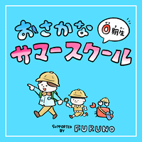 おさかな ウィンタースクール2期生