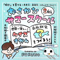 おさかな ウィンタースクール2期生