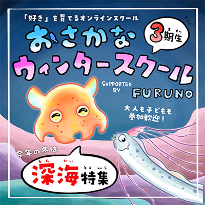 おさかな ウィンタースクール3期生