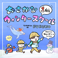 おさかな ウィンタースクール2期生
