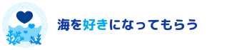海を好きになってもらう