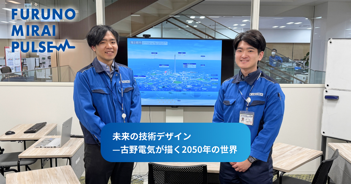 未来の技術デザイン—古野電気が描く2050年の世界｜FURUNO MIRAI PULSE