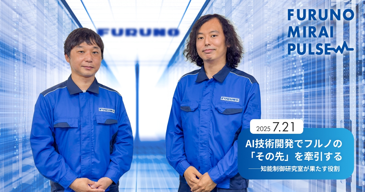 フルノのAI研究チームが語る、知能制御研究室の技術開発の歩みと今後の