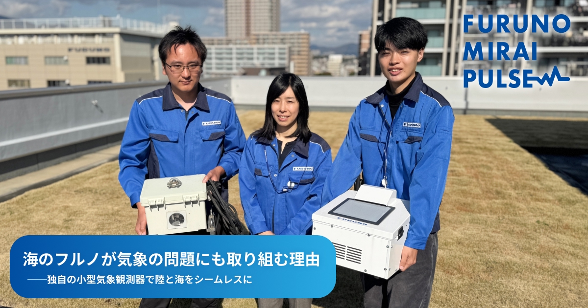 海のフルノが気象の問題にも取り組む理由｜FURUNO MIRAI PULSE
